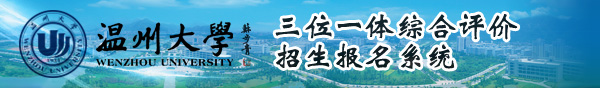 三位一体综合评价招生报名系统